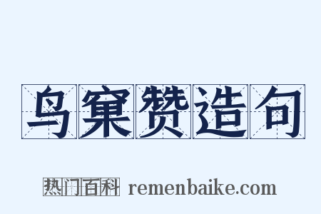 鸟窠赞造句是什么意思的图片